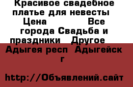 Красивое свадебное платье для невесты › Цена ­ 15 000 - Все города Свадьба и праздники » Другое   . Адыгея респ.,Адыгейск г.